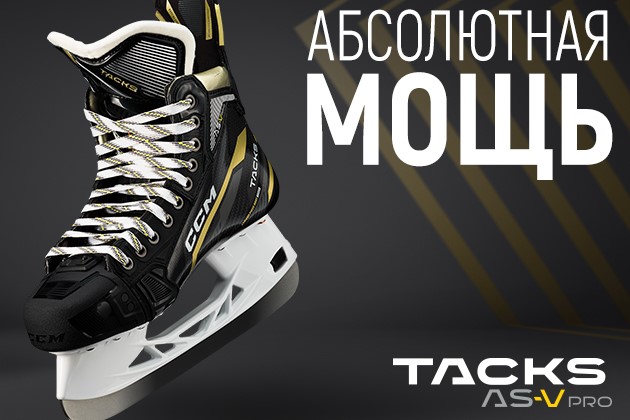 Новая линейка коньков CCM Tacks AS-V - большое поступление!
